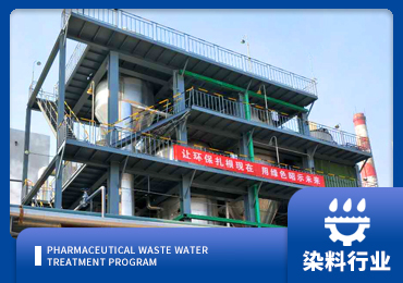 染料废水处理解决方案厂家-青岛三亿体育