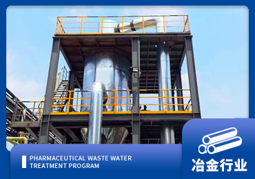 冶金助剂废水处理解决方案厂家-青岛三亿体育