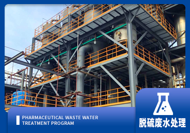 脱硫废水处理解决方案厂家-青岛三亿体育