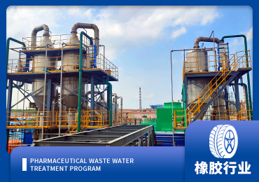 橡胶助剂废水处理解决方案厂家-青岛三亿体育