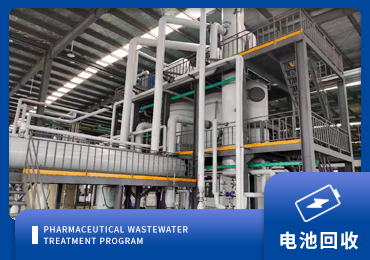 锂电池回收行业废水处理解决方案厂家-青岛三亿体育